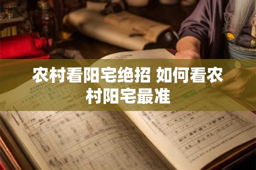 农村看阳宅绝招 如何看农村阳宅最准