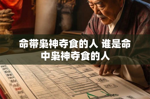 命带枭神夺食的人 谁是命中枭神夺食的人