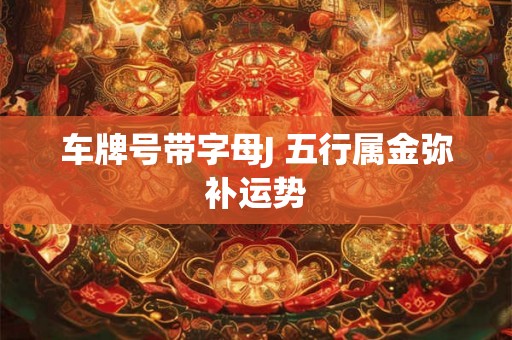 车牌号带字母J 五行属金弥补运势