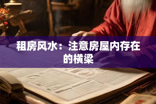 租房风水：注意房屋内存在的横梁