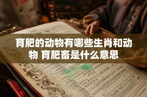育肥的动物有哪些生肖和动物 育肥畜是什么意思