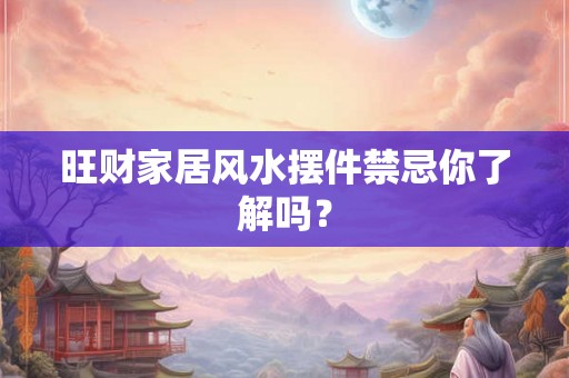 旺财家居风水摆件禁忌你了解吗？