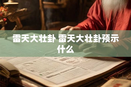 雷天大壮卦 雷天大壮卦预示什么 雷天大壮卦 雷天大壮卦预示什么