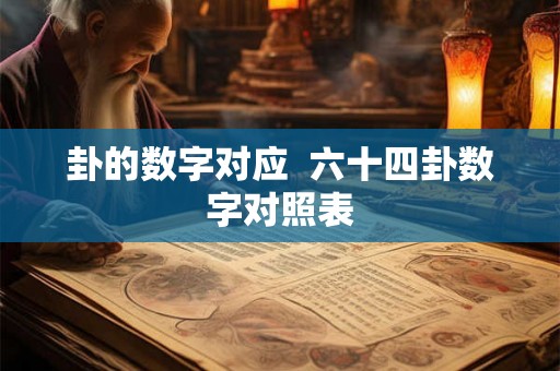卦的数字对应  六十四卦数字对照表