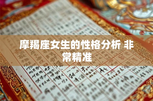 摩羯座女生的性格分析 非常精准