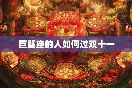 巨蟹座的人如何过双十一