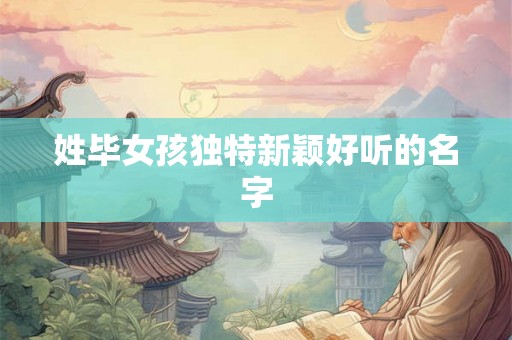 姓毕女孩独特新颖好听的名字
