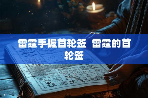 雷霆手握首轮签  雷霆的首轮签
