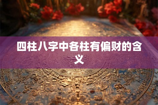 四柱八字中各柱有偏财的含义