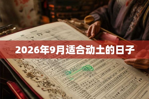 2026年9月适合动土的日子