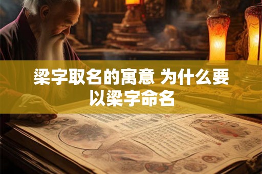 梁字取名的寓意 为什么要以梁字命名