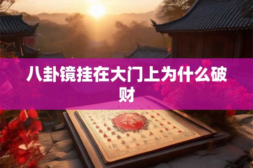 八卦镜挂在大门上为什么破财