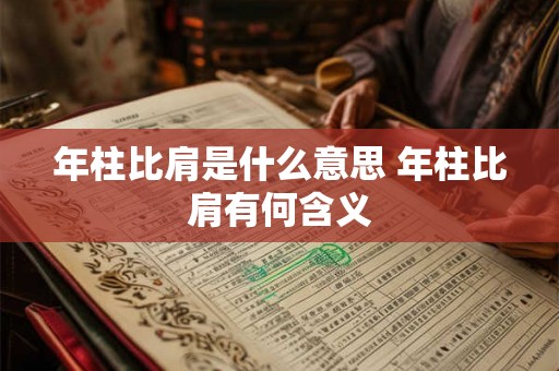 年柱比肩是什么意思 年柱比肩有何含义