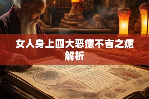 女人身上四大恶痣不吉之痣解析