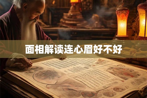面相解读连心眉好不好