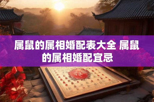 属鼠的属相婚配表大全 属鼠的属相婚配宜忌