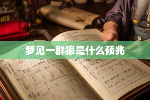 梦见一群狼是什么预兆