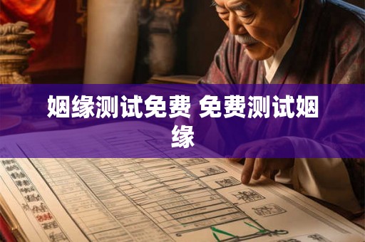 姻缘测试免费 免费测试姻缘 姻缘测试免费 免费测试姻缘
