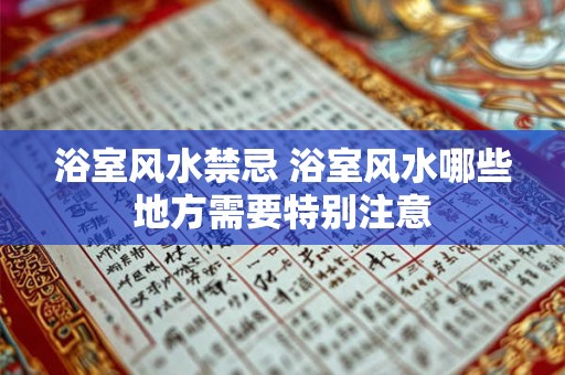浴室风水禁忌 浴室风水哪些地方需要特别注意