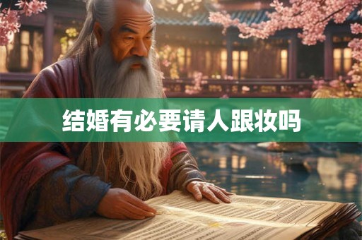 结婚有必要请人跟妆吗