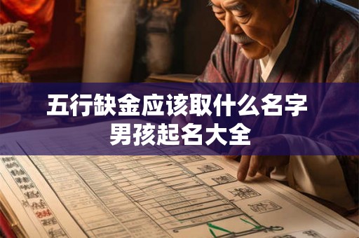 五行缺金应该取什么名字 男孩起名大全