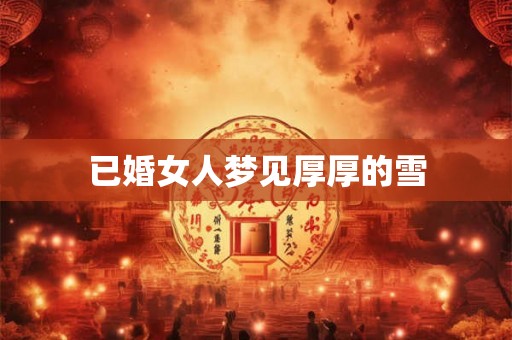 已婚女人梦见厚厚的雪