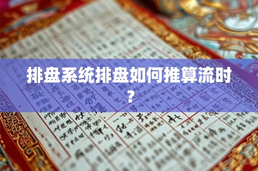 排盘系统排盘如何推算流时？