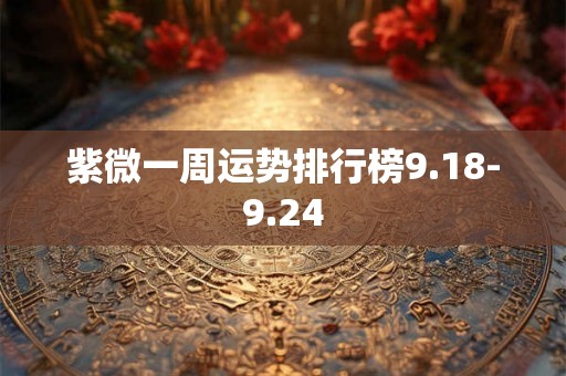 紫微一周运势排行榜9.18-9.24