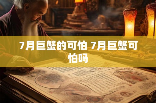 7月巨蟹的可怕 7月巨蟹可怕吗