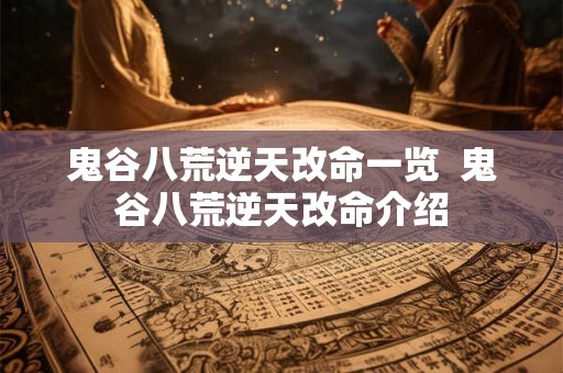 鬼谷八荒逆天改命一览  鬼谷八荒逆天改命介绍