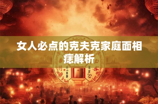 女人必点的克夫克家庭面相痣解析