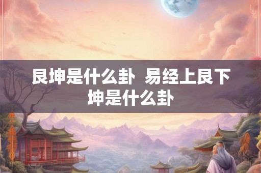 艮坤是什么卦  易经上艮下坤是什么卦