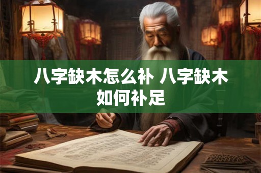 八字缺木怎么补 八字缺木如何补足