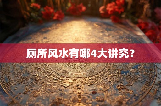 厕所风水有哪4大讲究？