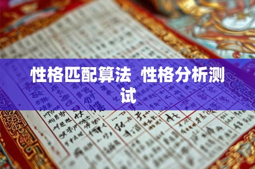 性格匹配算法 性格分析测试 性格匹配算法 性格分析测试