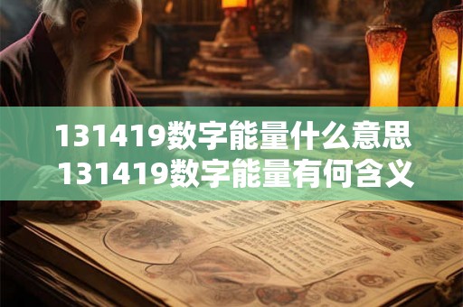 131419数字能量什么意思 131419数字能量有何含义