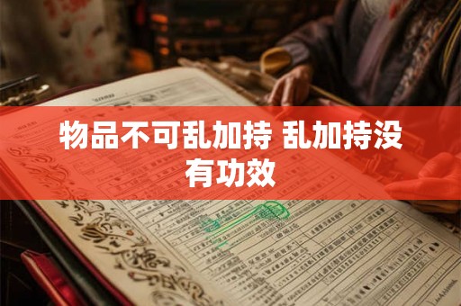 物品不可乱加持 乱加持没有功效