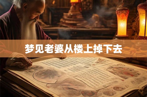梦见老婆从楼上掉下去
