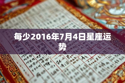 每少2016年7月4日星座运势