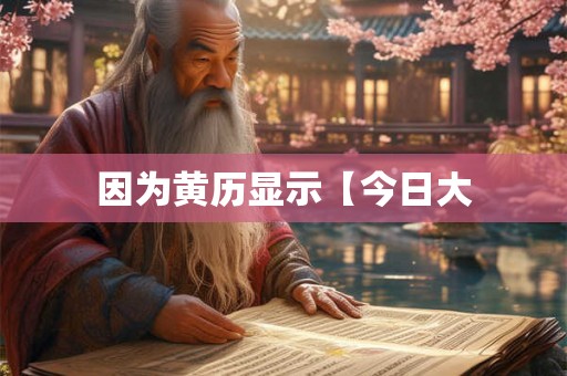 因为黄历显示【今日大