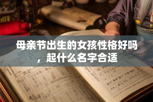 母亲节出生的女孩性格好吗，起什么名字合适