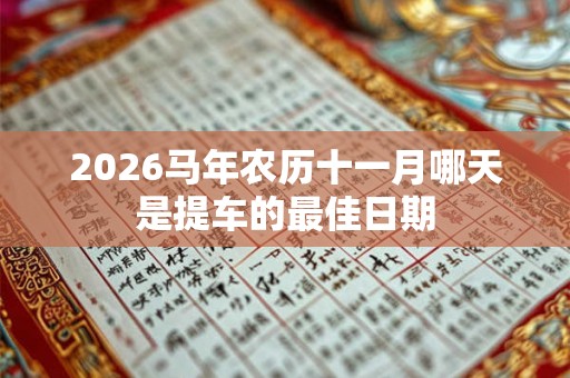 2026马年农历十一月哪天是提车的最佳日期