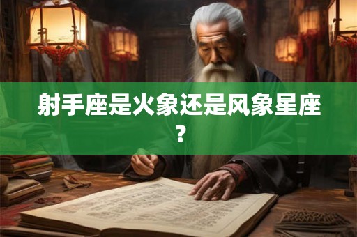 射手座是火象还是风象星座？