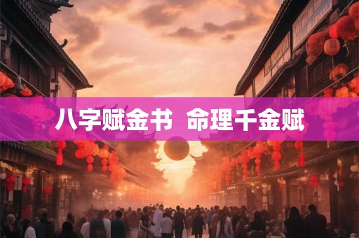 八字赋金书  命理千金赋