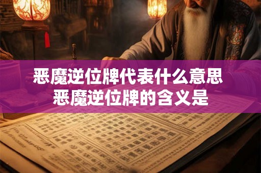 恶魔逆位牌代表什么意思 恶魔逆位牌的含义是