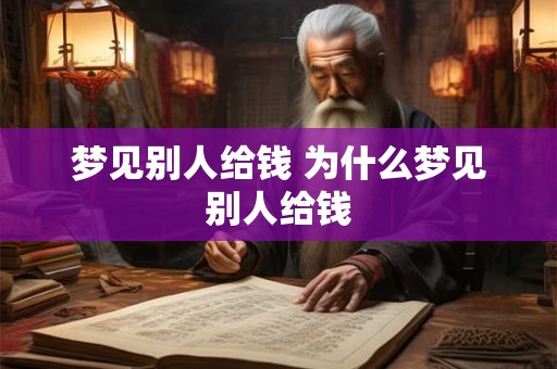梦见别人给钱 为什么梦见别人给钱