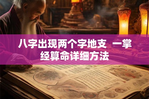 八字出现两个字地支  一掌经算命详细方法