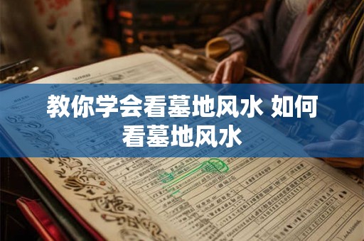 教你学会看墓地风水 如何看墓地风水