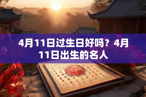 4月11日过生日好吗？4月11日出生的名人