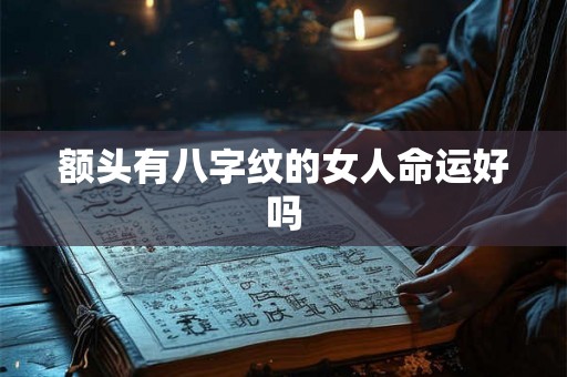 额头有八字纹的女人命运好吗